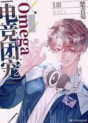 电竞团宠omega鹿忘