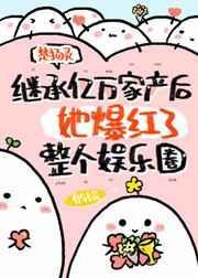 继承亿万家产后她红遍了娱乐圈