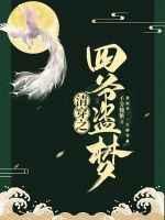 清穿之四爷盗梦免费阅读
