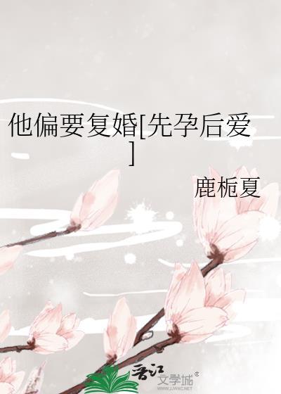 他偏要撩晋江