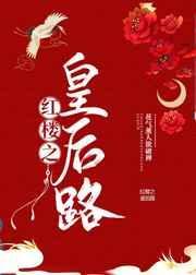 红楼之皇后路TXT