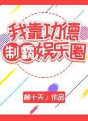 我靠功德制霸娱乐圈柳十天