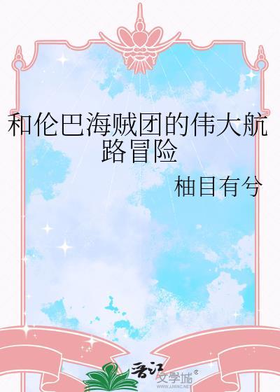 伦巴海贼团和洛克斯