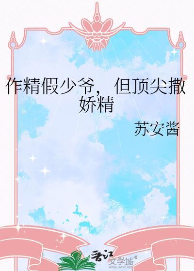 作精撒娇绿茶攻