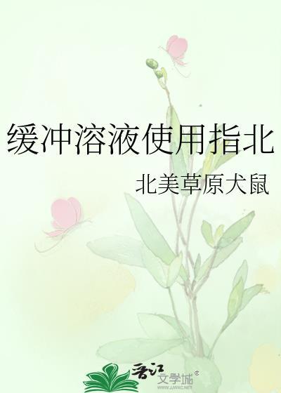 缓冲溶液有什么作用