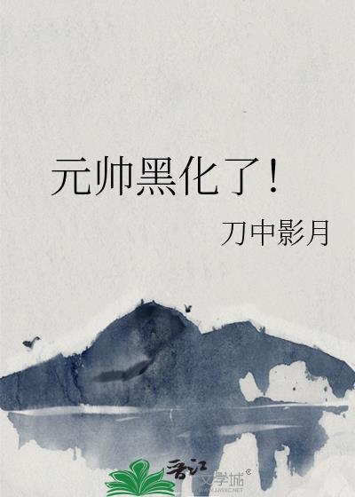 元帅黑化了星际by刀中影月