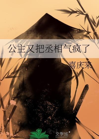 公主和丞相又掐起来了