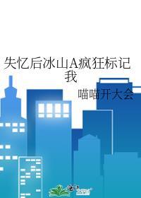 abo失忆后我脚踏五条船四十二章