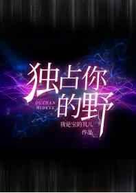 独占你的野尹承宴虞欢