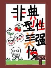 非典型xing美强惨