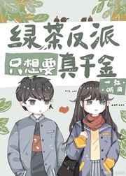 绿茶反派只想要真千金免费