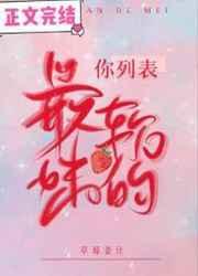 你列表最软的妹 又见梨