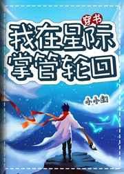 我在星际掌管轮回by小小幻