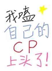 我嗑了我自己的cp下拉式
