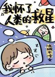 我怀了全人类的希望