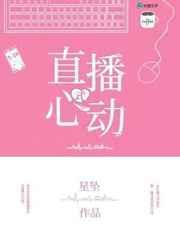 心动式直播肉