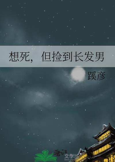 但捡到长发男 剧透