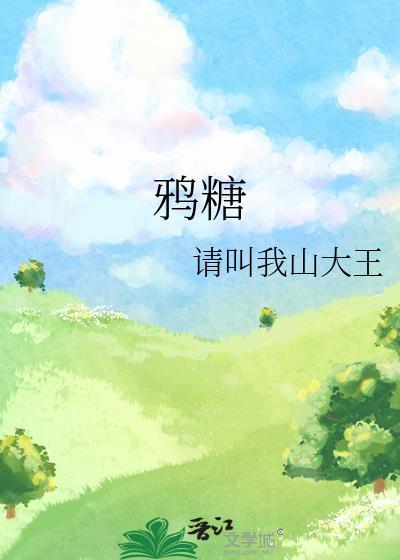 鸦糖笔趣阁
