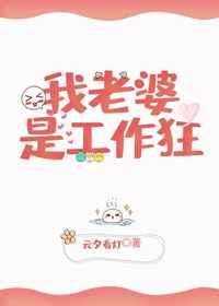 老婆是工作狂怎么办