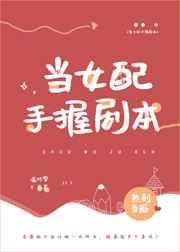 女配手握剧本杀