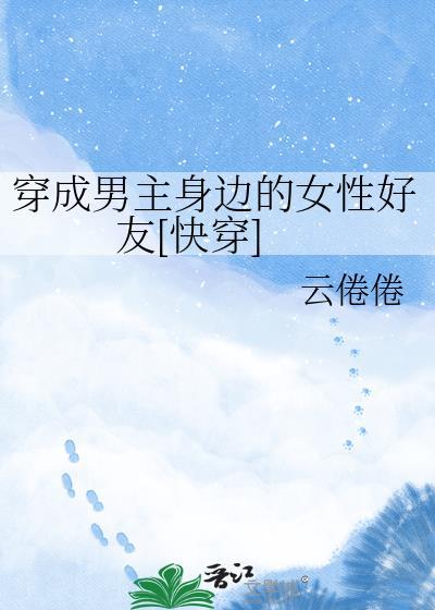 穿成男主的妻子怎么办