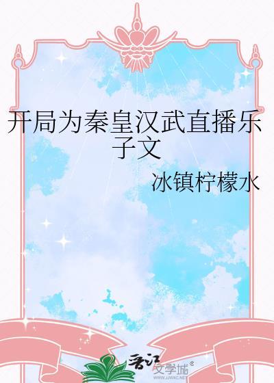开局为秦皇汉武直播乐子文 冰镇柠檬水