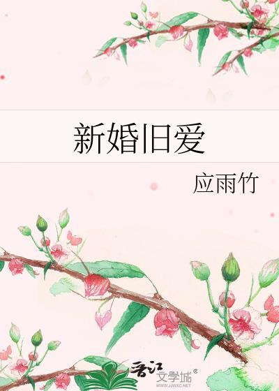 新婚旧爱by应雨竹百度