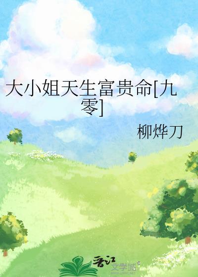 大小姐命和富贵命