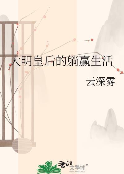 大明皇后别闹免费阅读全文