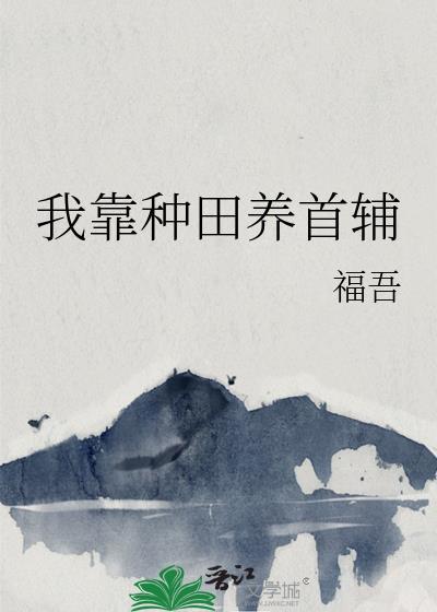 我靠种田养媳妇gl穿越