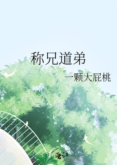 称兄道弟打一字