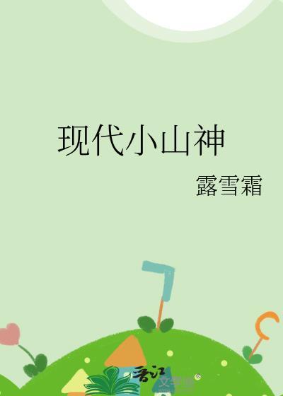现代小山神和他的植树农夫最新章节