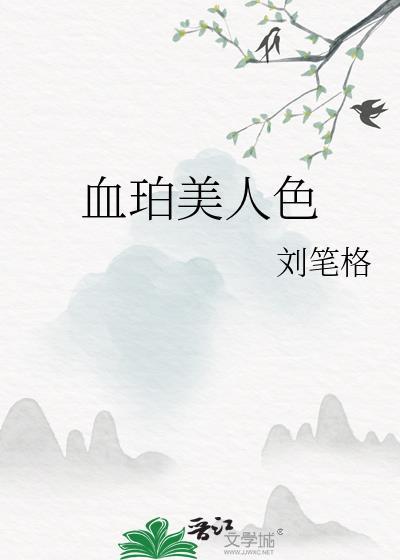 血珀成色