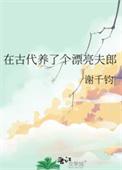 我在古代养男人有嘛