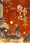 殿下他病骨藏锋TXT
