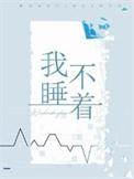 我睡不着by