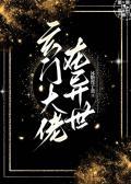 玄门大佬是吃货