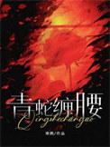青蛇缠腰梅八叉