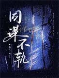 同谋不轨by茶叶二