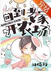 回到老家开农场 闲倚枝