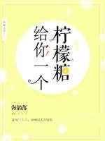 柠檬呀给你一点甜