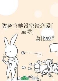 防务官他没空谈恋爱