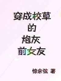 穿成校草的炮灰前女友免费