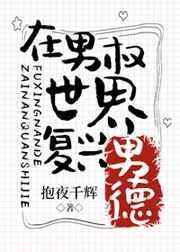 在男权世界复兴男德百度资源