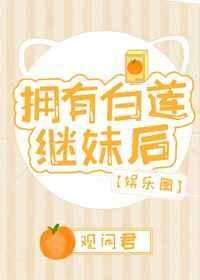 拥有白莲花继妹