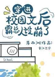 穿进校园文后霸总人设崩了 落西洲
