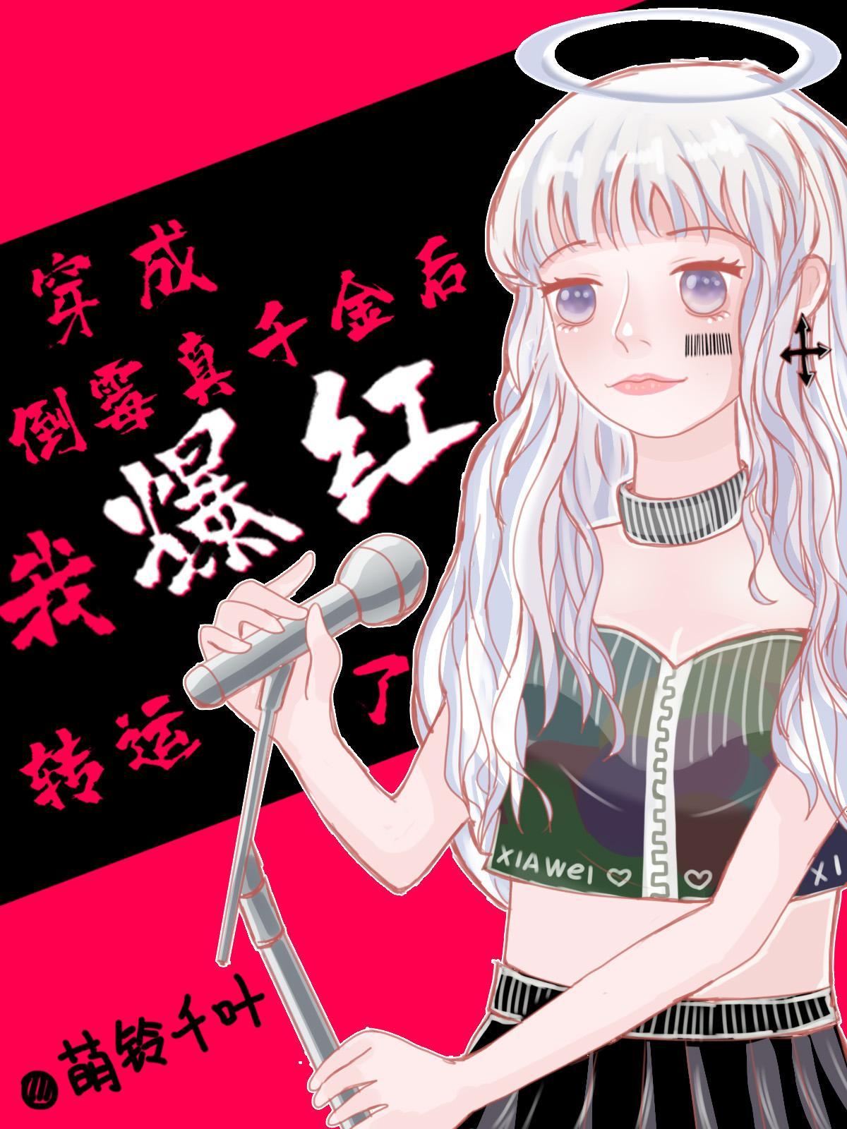 穿成倒霉真千金后我爆红转运了格格党