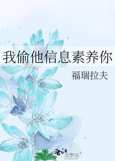 信息素偷盗指南b