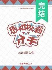 想跟校霸分手怎么都那么难