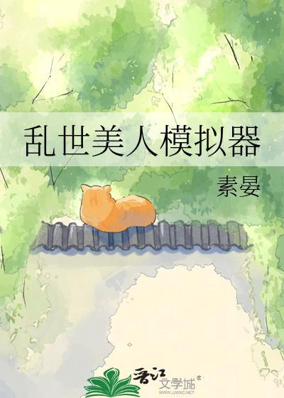 乱世美人模拟器by素宴